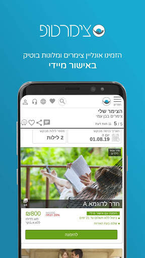 צימרים זה צימר טופ! - Zimertop screenshot 4