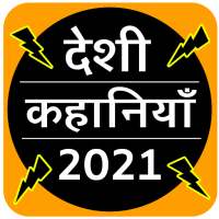 Desi Story App 2021 (Sachi Desi Kahaniyan)