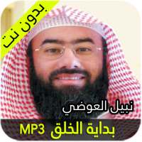 نبيل العوضي بداية الخلق on 9Apps