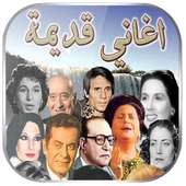 أغاني زمان on 9Apps