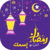 صور رمضان احلى مع اسمك 2019 1.0