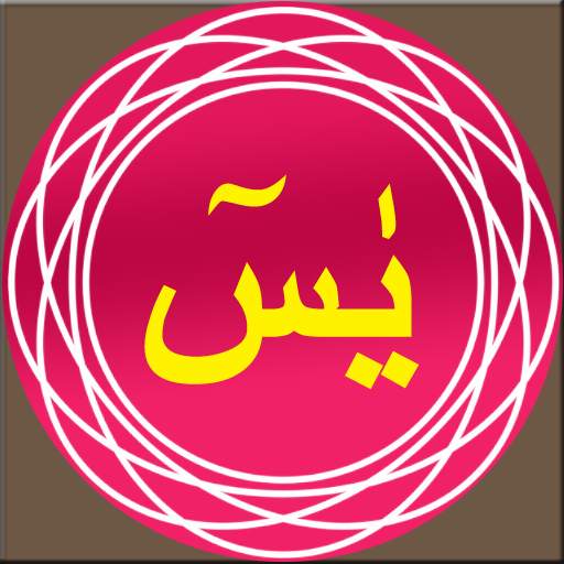 Surah Yasin mp3 1.4