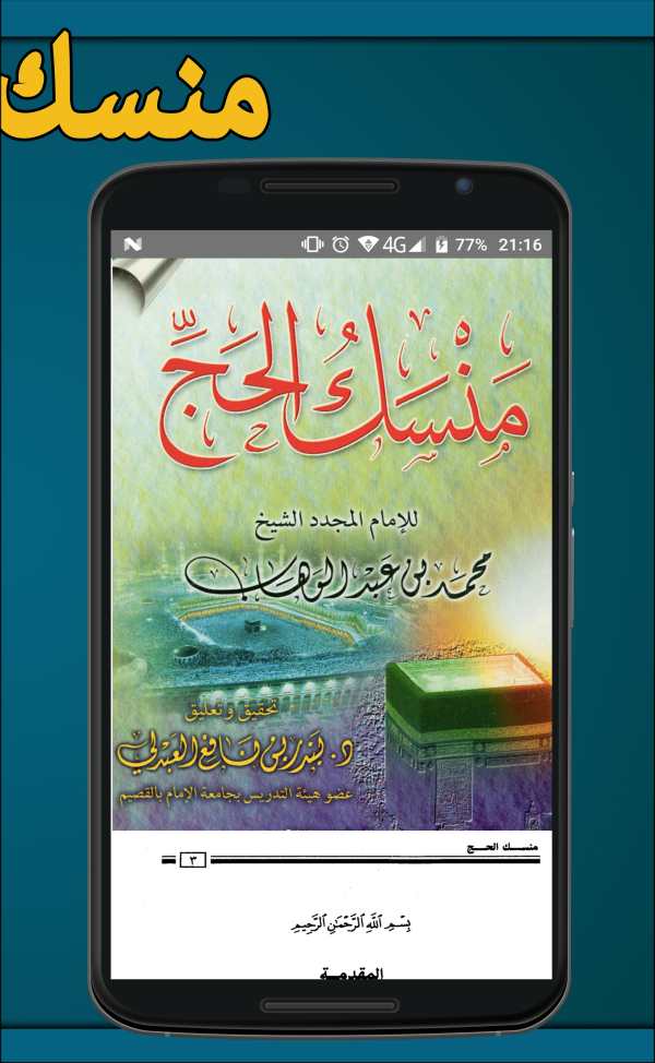 منسك الحج screenshot 3