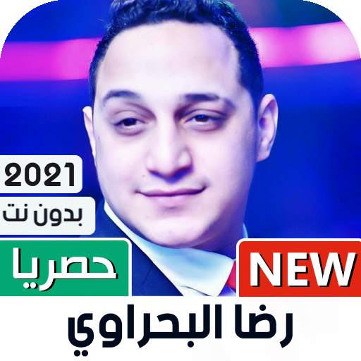 رضا البحراوي 2021 بدون نت | كل الأغاني 1.08