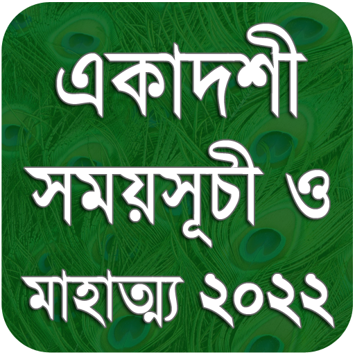 একাদশী সময়সূচী - Ekadashi 2022 icon