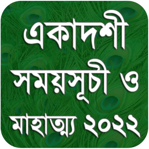 একাদশী সময়সূচী - Ekadashi 2022 1.9.17tt
