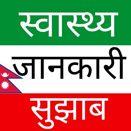 Nepali Health Tips - स्वास्थ्य टिप्स/जानकारी 1.0