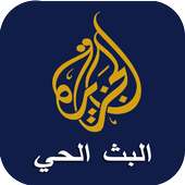 البث الحي - الجزيرة on 9Apps