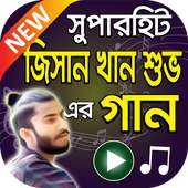 জিসান খান শুভ এর বাংলা গান  Jisan Khan Shuvo Songs logo