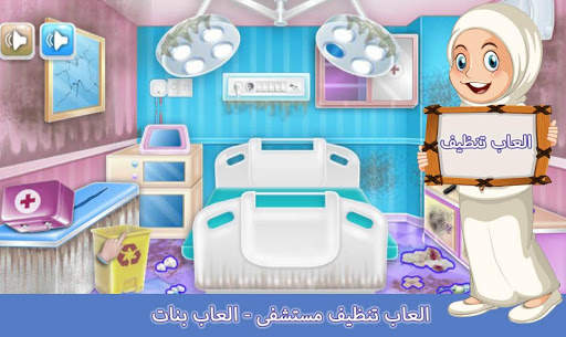 العاب تنظيف مستشفى - العاب بنات 1 تصوير الشاشة