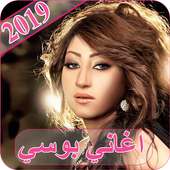اغاني بوسي 2019 - بدون نت bosy 2019 MP3 on 9Apps