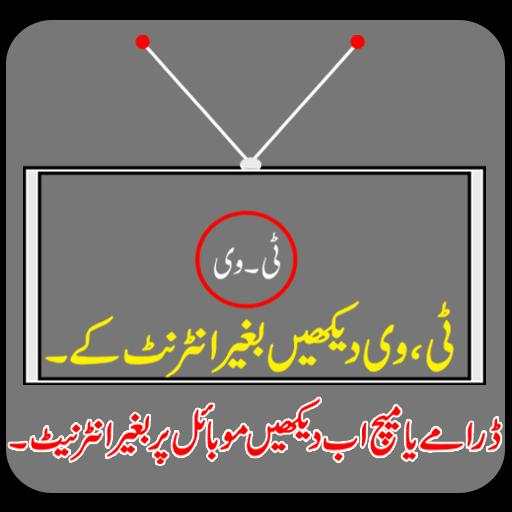 ٹیلی ویژن بغیر انٹرنیٹ کے screenshot 1