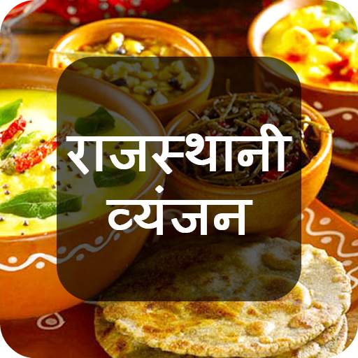 Rajasthani Recipes in Hindi 1.1