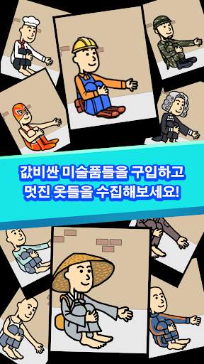 거지 키우기 screenshot 3