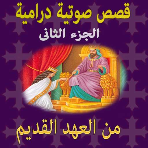 قصص مسيحية درامية(عهد قديم2)بدون انترنت 2.0