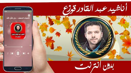 جميع اناشيد عبد القادر قوزع بدون نت 1 تصوير الشاشة