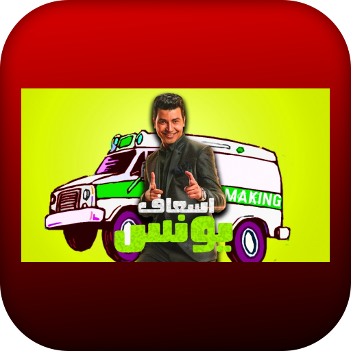 مسلسل اسعاف يونس أيقونة