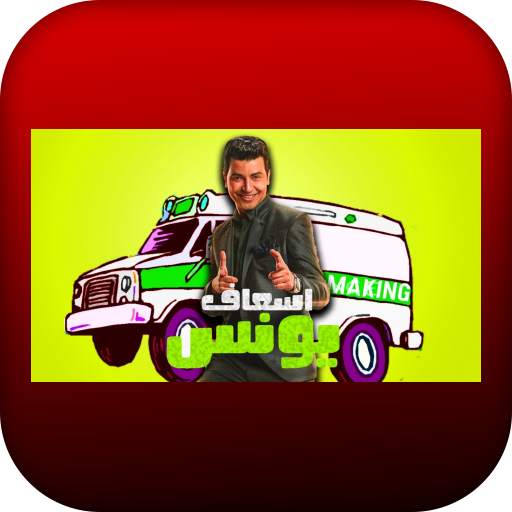 مسلسل اسعاف يونس 1.1