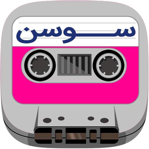 Susan irani Cassette 31
