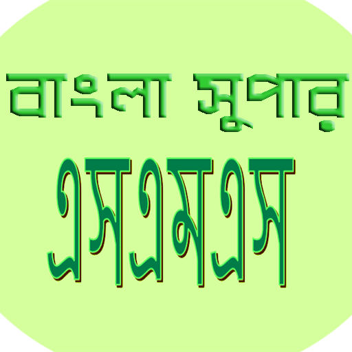 বাংলা সুপার এসএমএস(bangla sms) icon