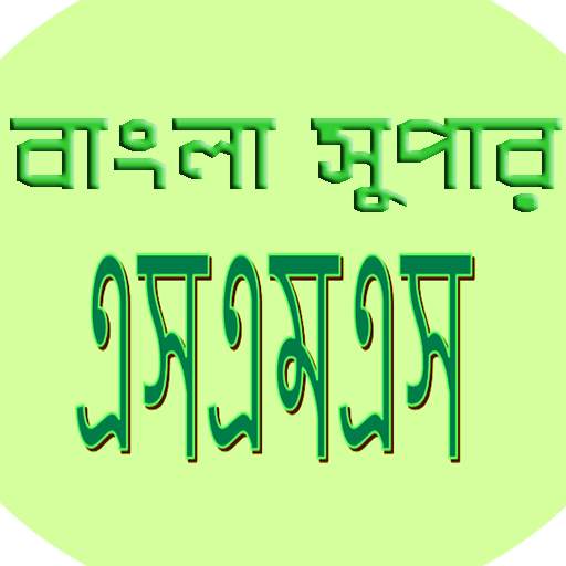 বাংলা সুপার এসএমএস(bangla sms) 2.3.2
