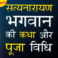 श्री सत्यनारायण व्रत कथा -Satyanarayan Katha on 9Apps