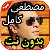 أروع أغاني مصطفى كامل بدون نت 2020 on 9Apps