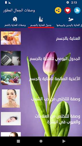 وصفات الجمال | بدون نت screenshot 5