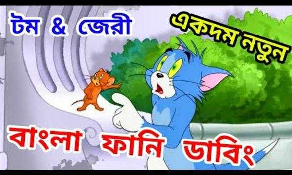 বাংলা  কার্টুন ২০১৯ - Bangla Cartoon screenshot 5