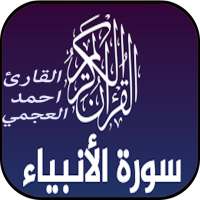 سورة الأنبياء mp3 أحمد العجمي بدون نت on 9Apps