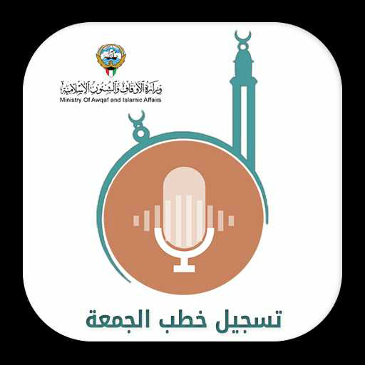 تسجيل خطبة الجمعة icon