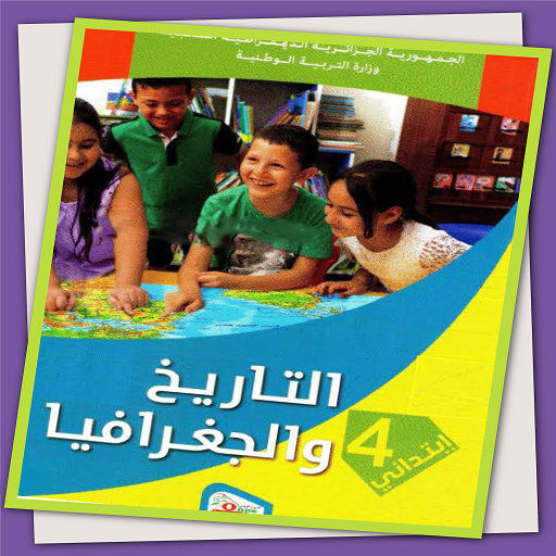 كتاب تاريخ و جغرافيا 4 ابتدائي icon