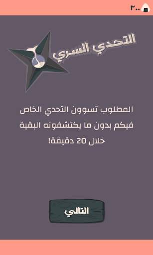 التحدي السري скриншот 2