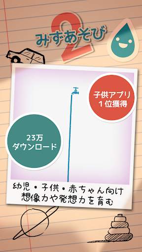 子供向け無料知育ゲームアプリの決定版 | みずあそび 2 screenshot 1