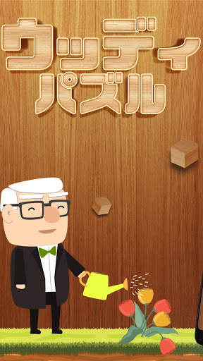 ウッディブロックパズル99 - 古典的なブロックパズルゲーム(Wood Block Puzzle) screenshot 2