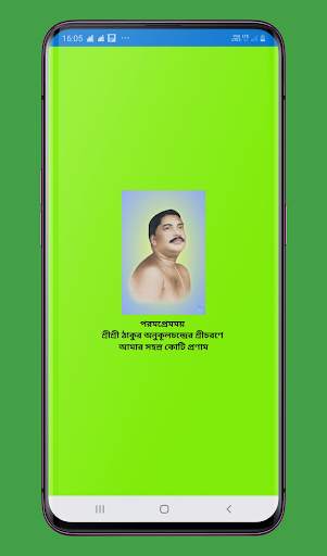 Anukul Thakur Upasana Bengali screenshot 6