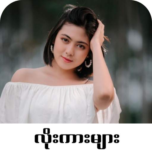 Loe Kar - လိုးကား 1.0