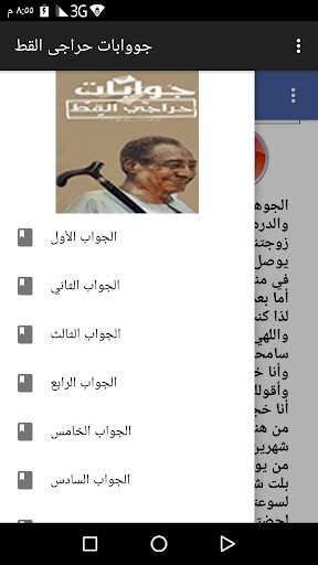 جوابات حراجي القط كاملة مسموعة ومقروئة screenshot 7