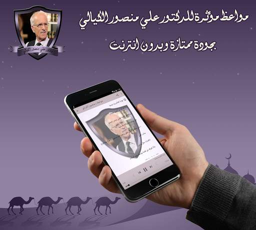 مواعظ مؤثرة للدكتور علي منصور الكيالي بدون نت screenshot 2