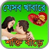 যেসব খাবারে শক্তি বাড়ে on 9Apps