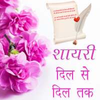 Shayari Jo Deewana Banade :  All New Shyari 2019 logo