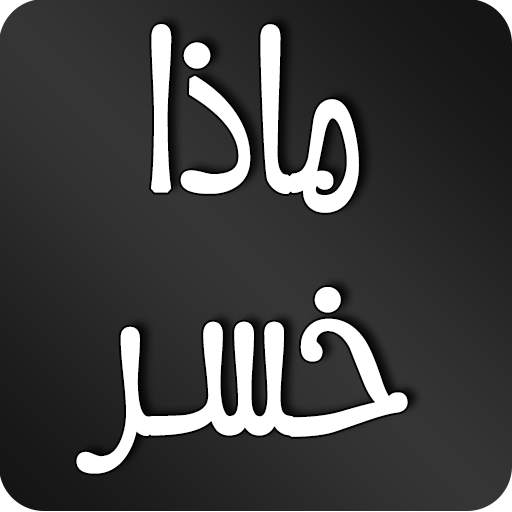 ماذا خسر العالم بانحطاط المسلمين 1.0