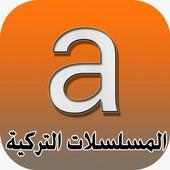مشاهدة جميع المسلسلات التركية on 9Apps