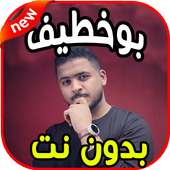 أغاني بوخطيف boukhtif (اخر ما سوى ) بدون نت أيقونة