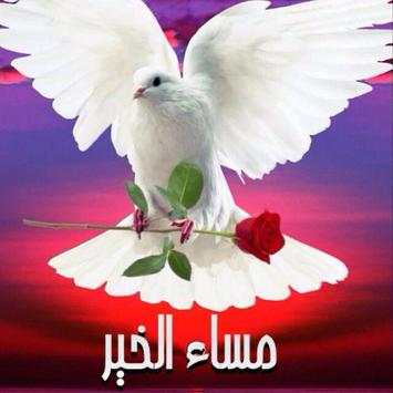 رسائل صباح و مساء الخير screenshot 4