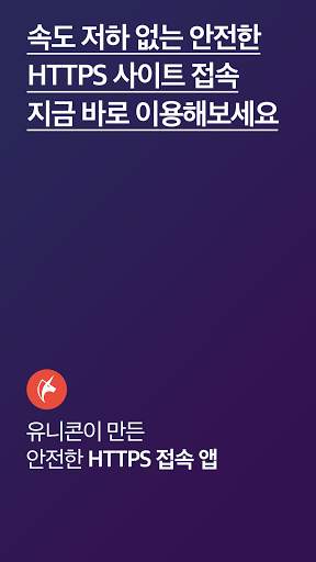 유니콘 HTTPS -  안전하고 빠른 HTTPS 사이트 screenshot 1