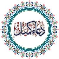 دعاء كميل | خمسة اصوات بدون نت on 9Apps