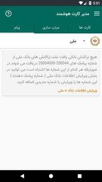 مدیر کارت هوشمند 5 تصوير الشاشة