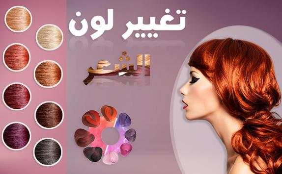 تغير لون الشعر 4 تصوير الشاشة