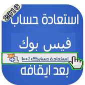 استرجاع حساب فييس بوك! joke on 9Apps